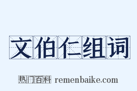 文伯仁组词是什么意思的图片